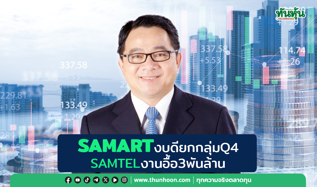 SAMARTงบดียกกลุ่มQ4 SAMTELงานอื้อ3พันล้าน